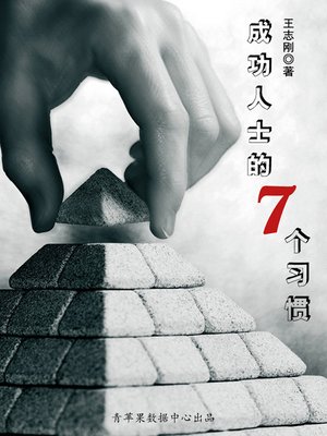 cover image of 成功人士的七个习惯